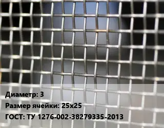 Сетка тканая 3 Ячейка: 25х25 ГОСТ: ТУ 1276-002-38279335-2013